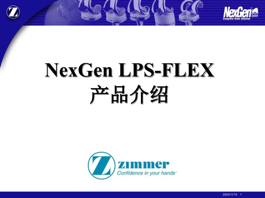 Nexgen-LPS-FLEX-产品介绍-课件_第1页