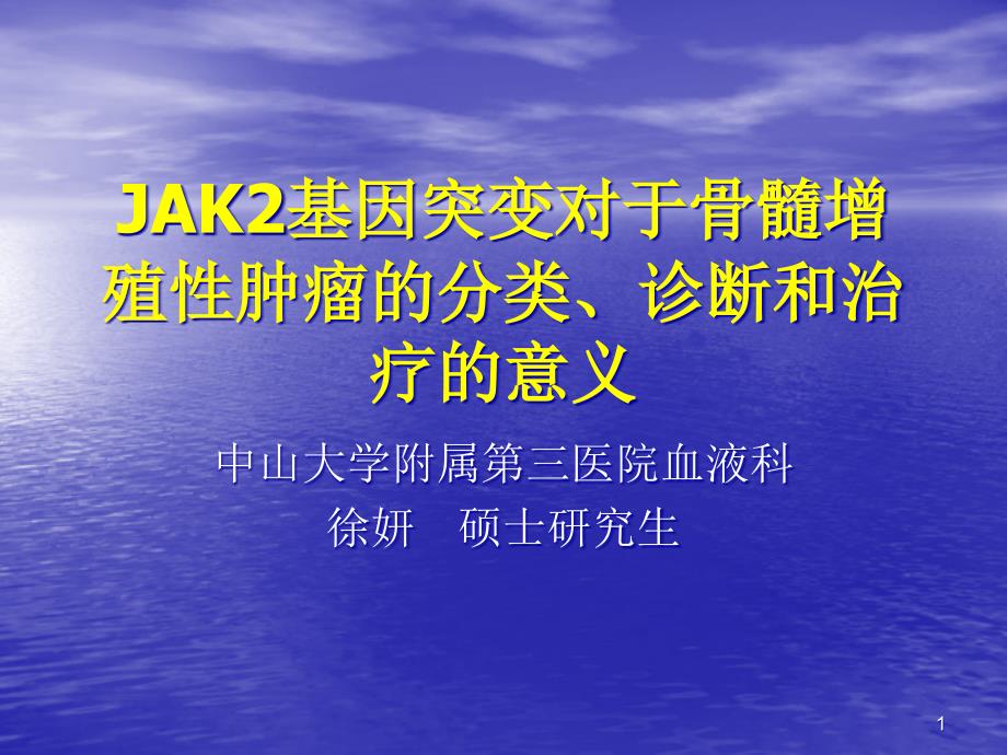 JAK2 基因突变对于骨髓增殖性肿瘤的分类、诊断和治疗的意义课件_第1页