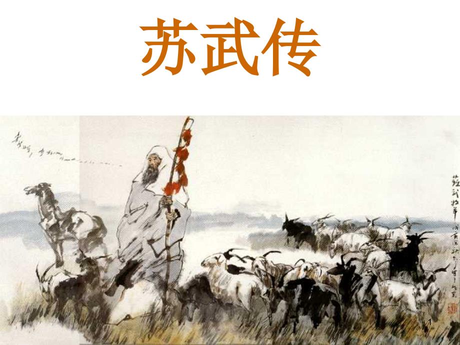 《苏武传》(含逐字逐句翻译)示范性高中公开课课件教学文案_第1页