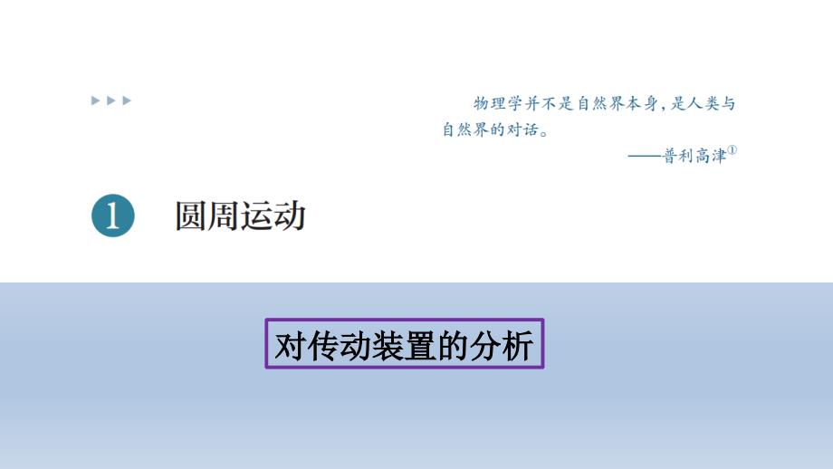 6-1匀速圆周运动3-对传动装置的分析课件—人教版高中物理必修第二册_第1页