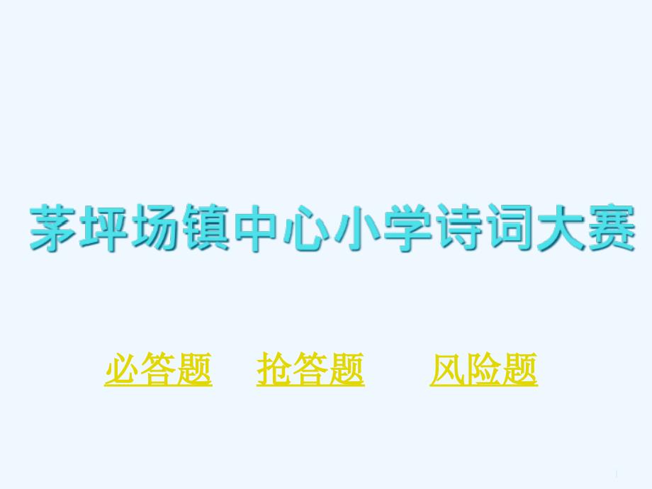 一年级诗词大赛课件_第1页