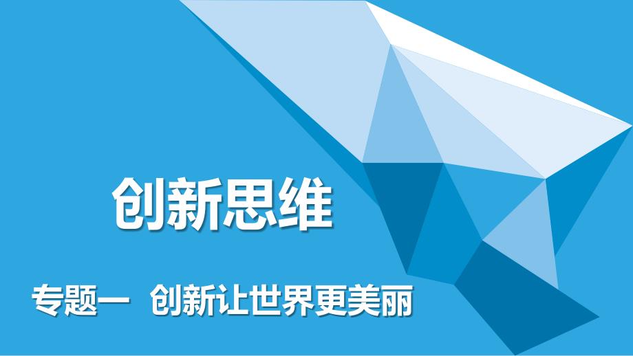 《创新思维》专题一课件_第1页