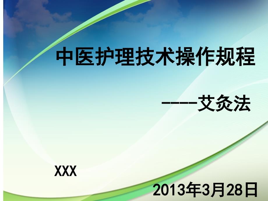 中医护理技术操作规程艾灸法课件_第1页