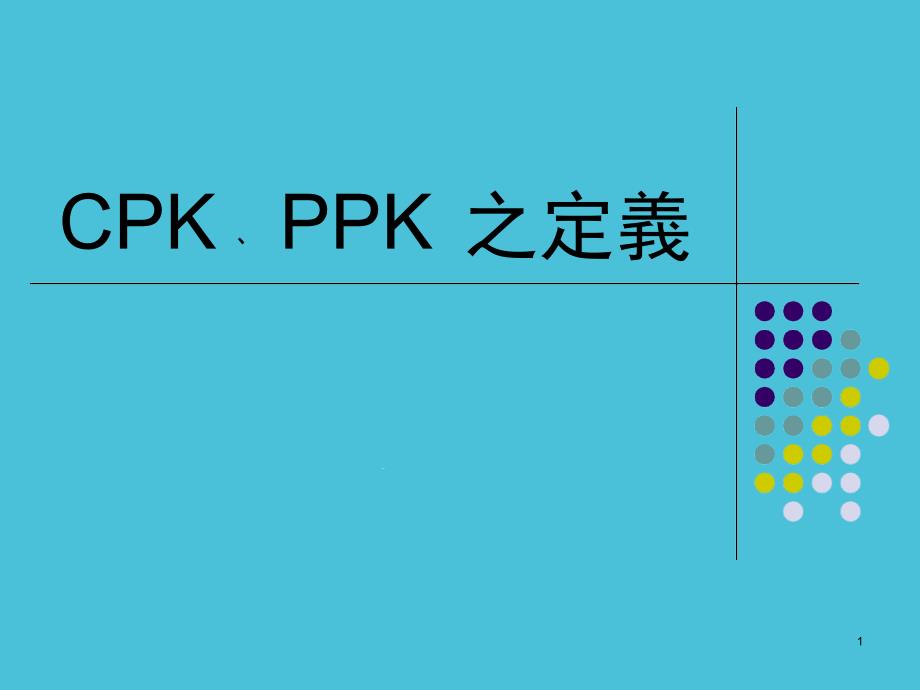 CpkPpk的区别演示教学课件_第1页