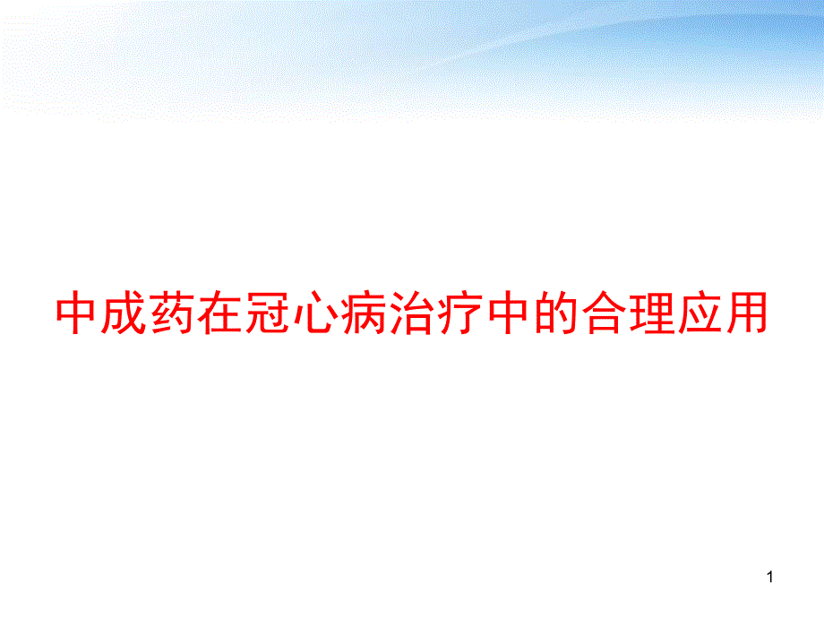 中成药在冠心病治疗中的合理应用-课件_第1页