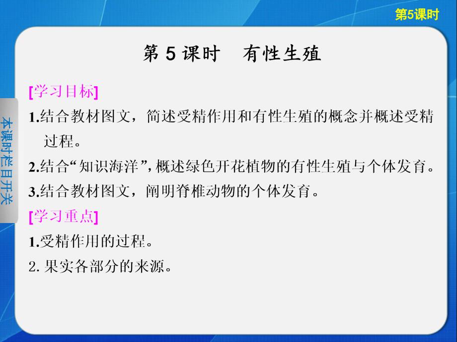 【学案导学设计】2013-2014高中生物苏教版必修二：22 有性生殖 课件（苏教版必修2）_第1页