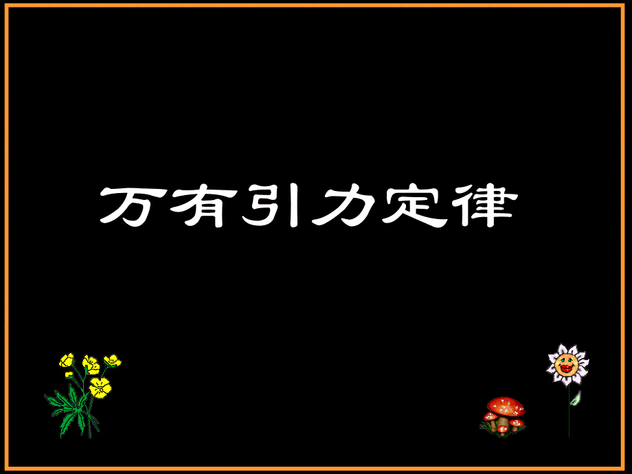 万有引力定律课件15-粤教版_第1页