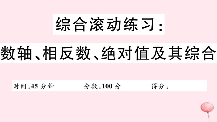 七年级数学上册综合滚动练习数轴、相反数、绝对值及其综合习题课件(新版)华东师大版_第1页