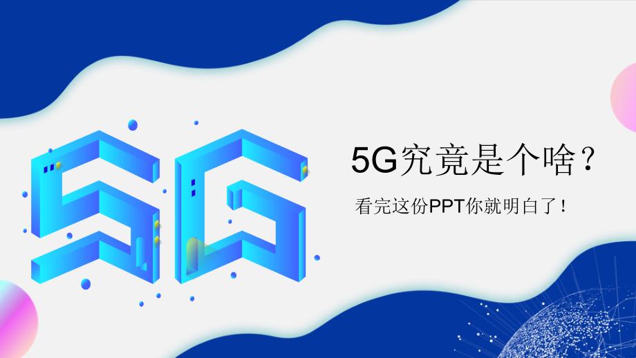 5G究竟是个啥-看完这份介绍你就明白了课件_第1页