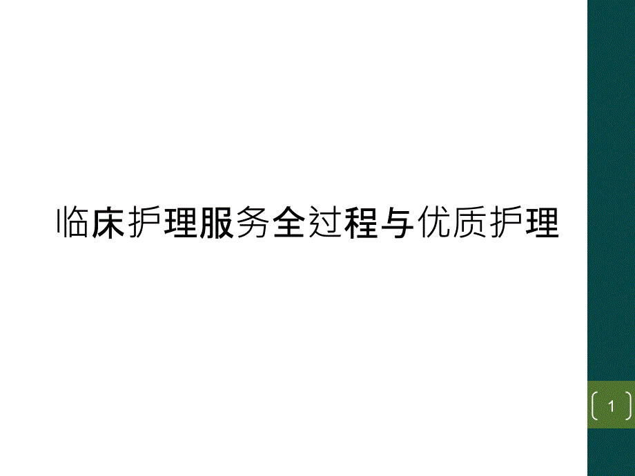 临床护理服务全过程与优质护理课件_第1页