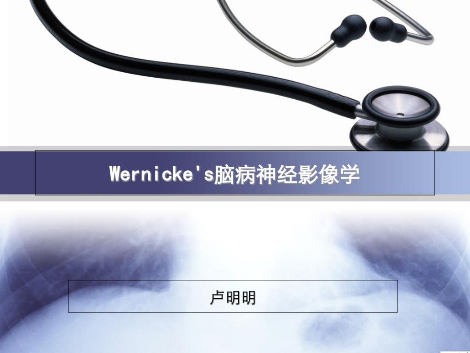 Wernicke脑病 CT表现 课件_第1页