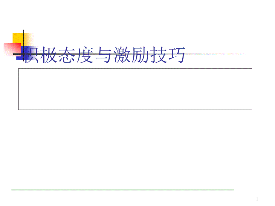 主管积极态度与激励技巧培训(47张)课件_第1页