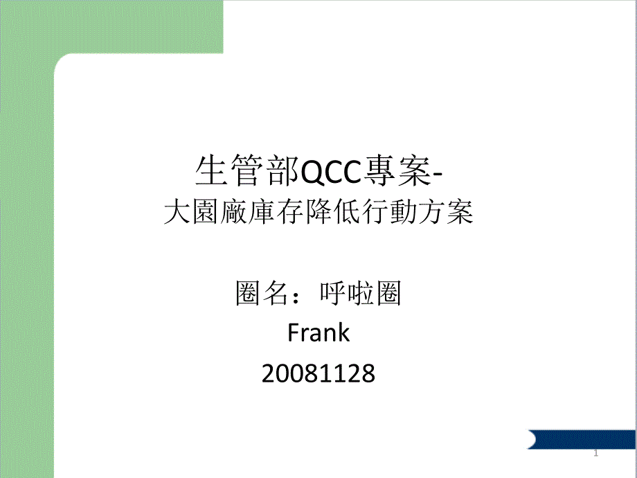 QCC库存降低专案课件_第1页