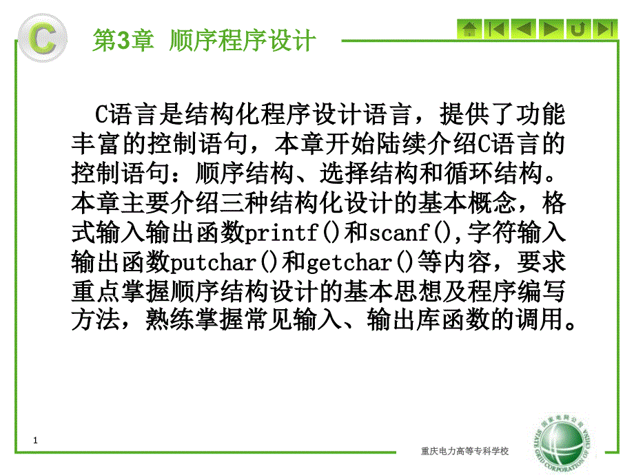 C语言程序设计第三章课件_第1页