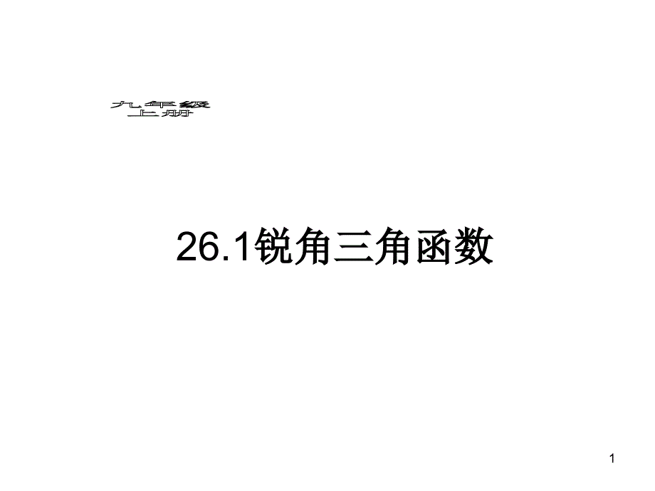 【课件】261锐角三角函数_第1页