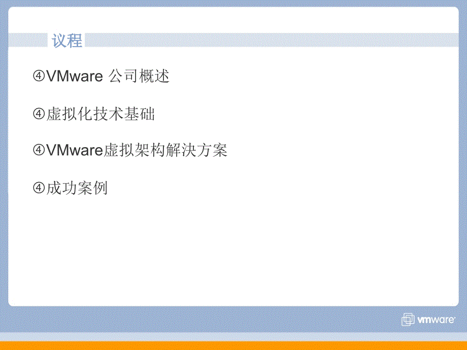 VMware虚拟化技术课件_第1页