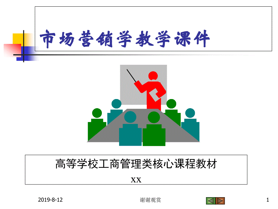 Ch03-规划企业战略与市场营销管理课件_第1页