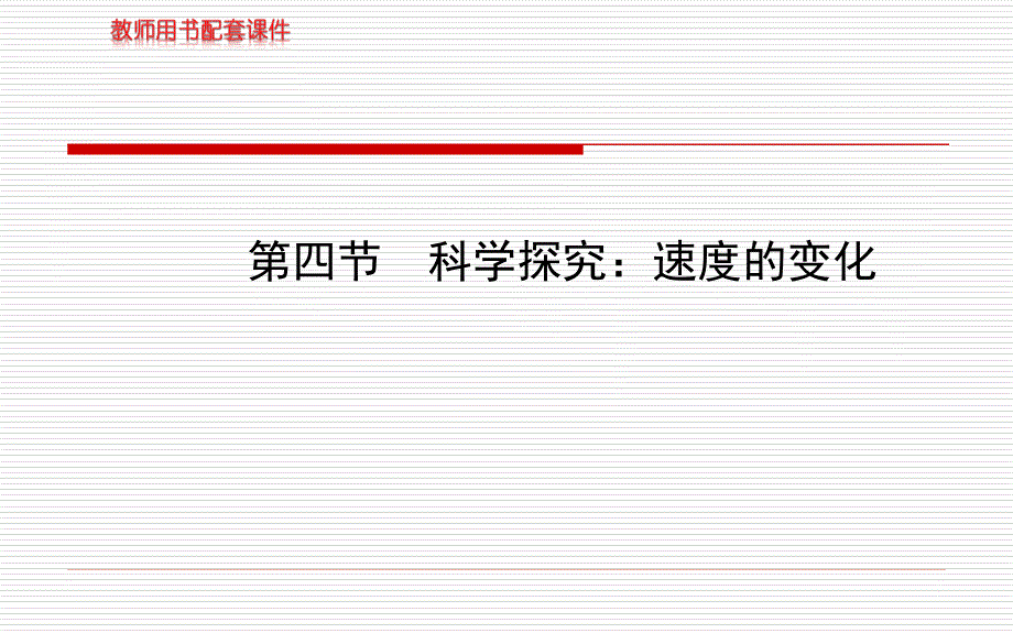 13-14版初中物理金榜学案配套课件：第二章-第四节科学探究：速度的变化(沪科版八年级上)讲解_第1页