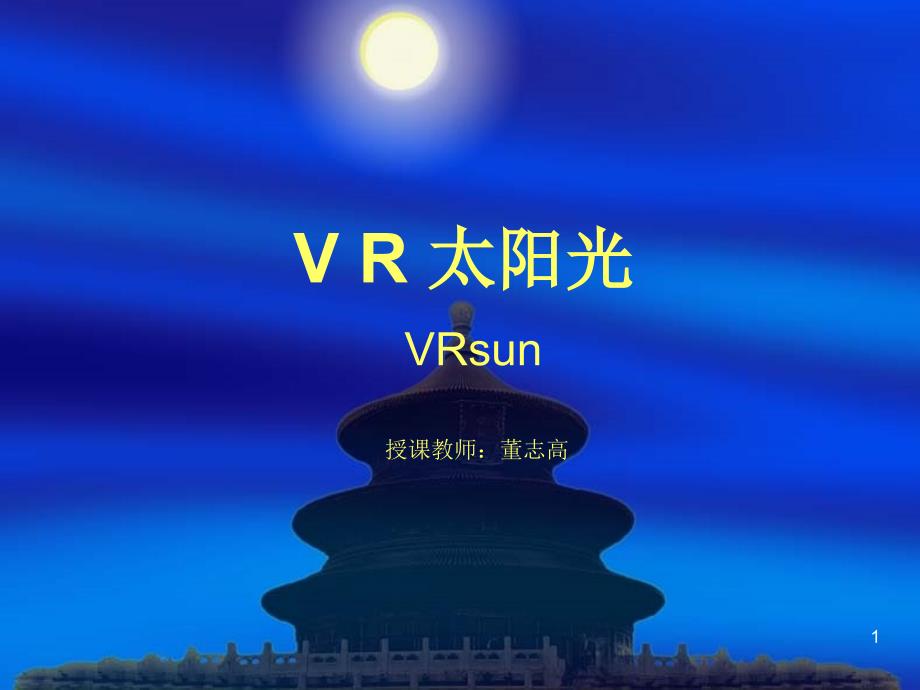 vr太阳光设定基础课件_第1页