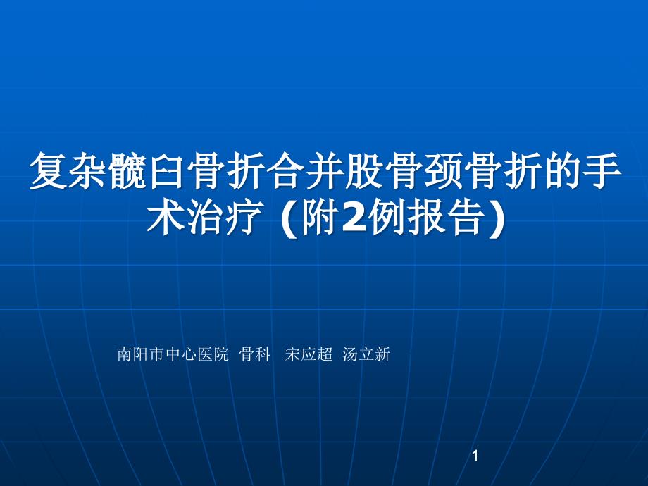 [整理版]复杂髋臼骨折回并股骨颈骨折的手术治疗课件_第1页