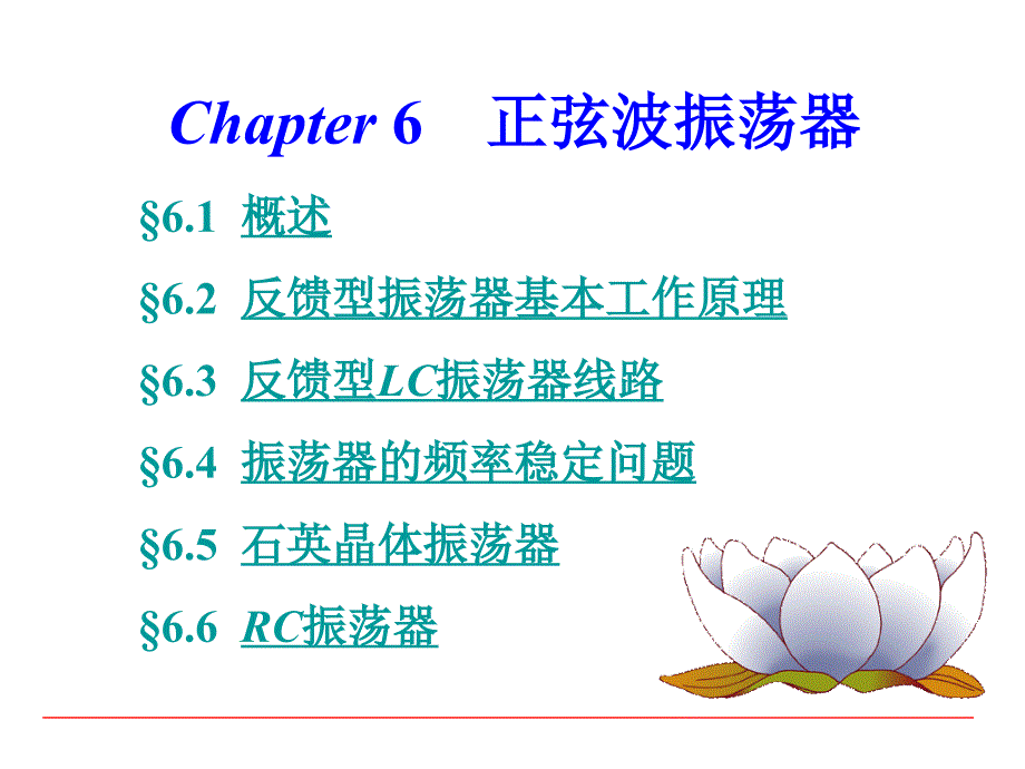 Chapter6-正弦波振荡器分析课件_第1页