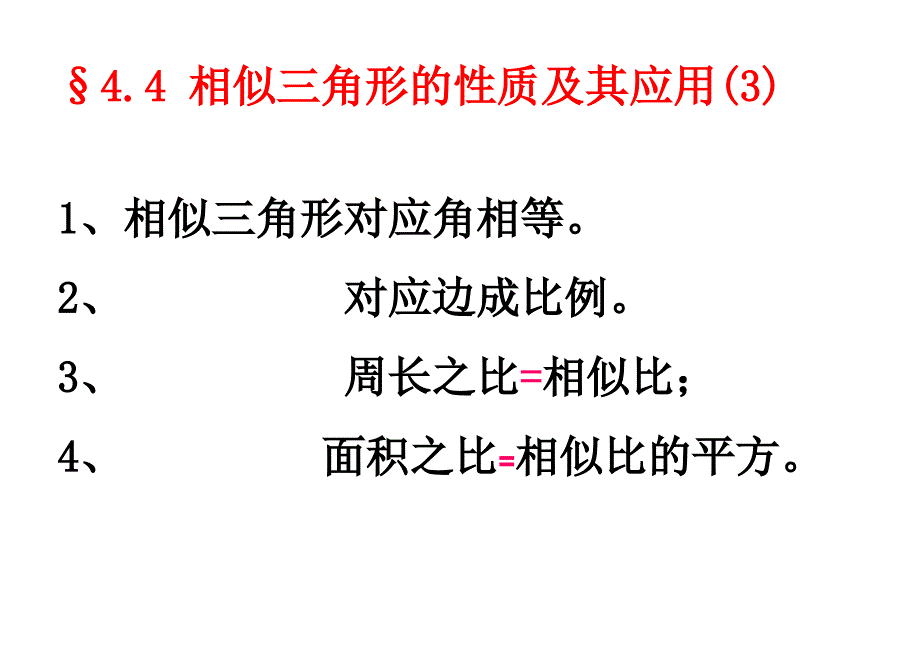 45相似三角形的性质及其应用3-张概述课件_第1页