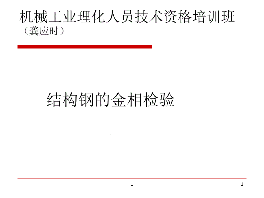 上海材料研究所金相分析培训--第五章结构钢金相课件_第1页