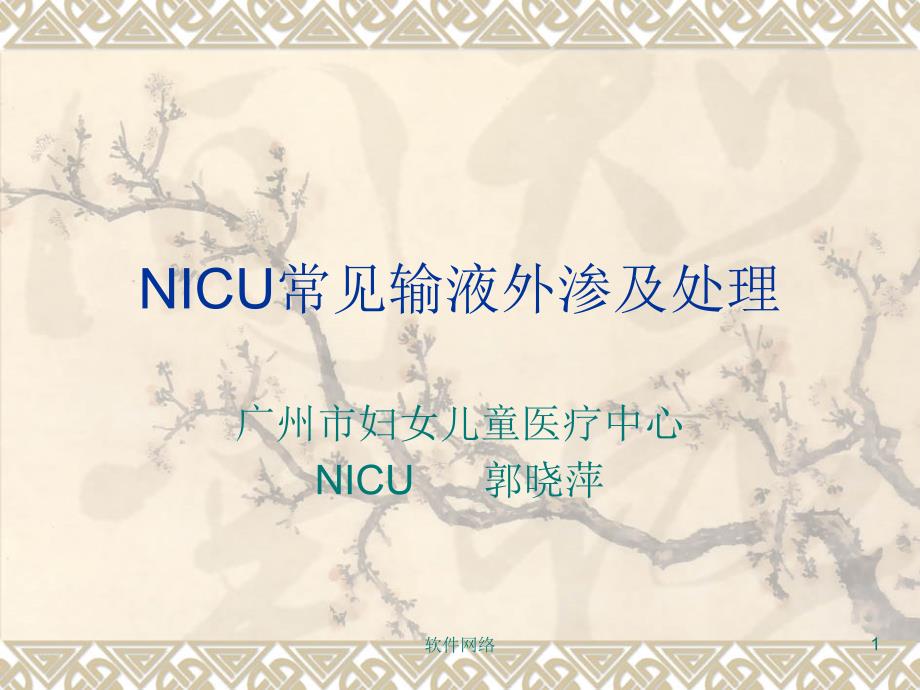 NICU常见输注外渗及处理[互联网业]课件_第1页