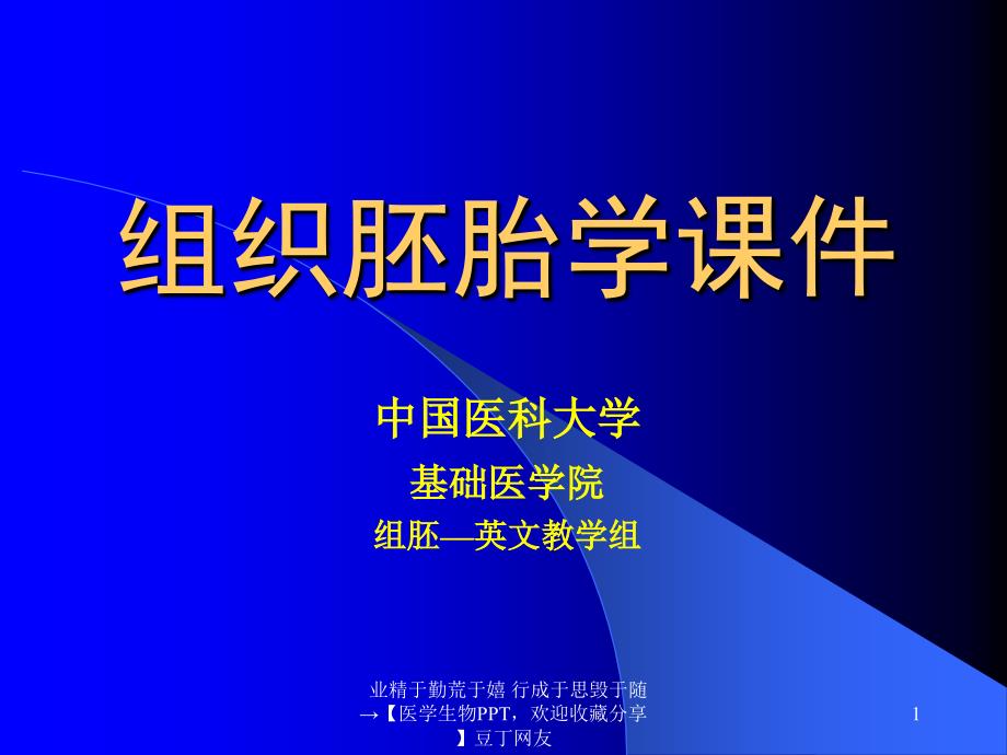 【医学生物】组织胚胎学课件9_第1页