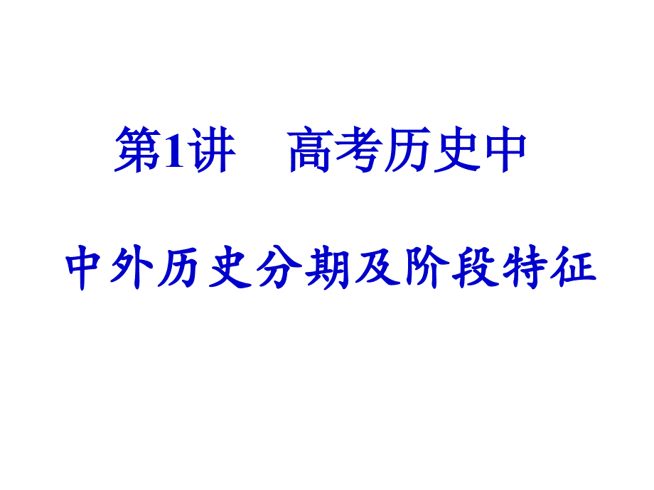 中外历史分期及阶段特征课件_第1页