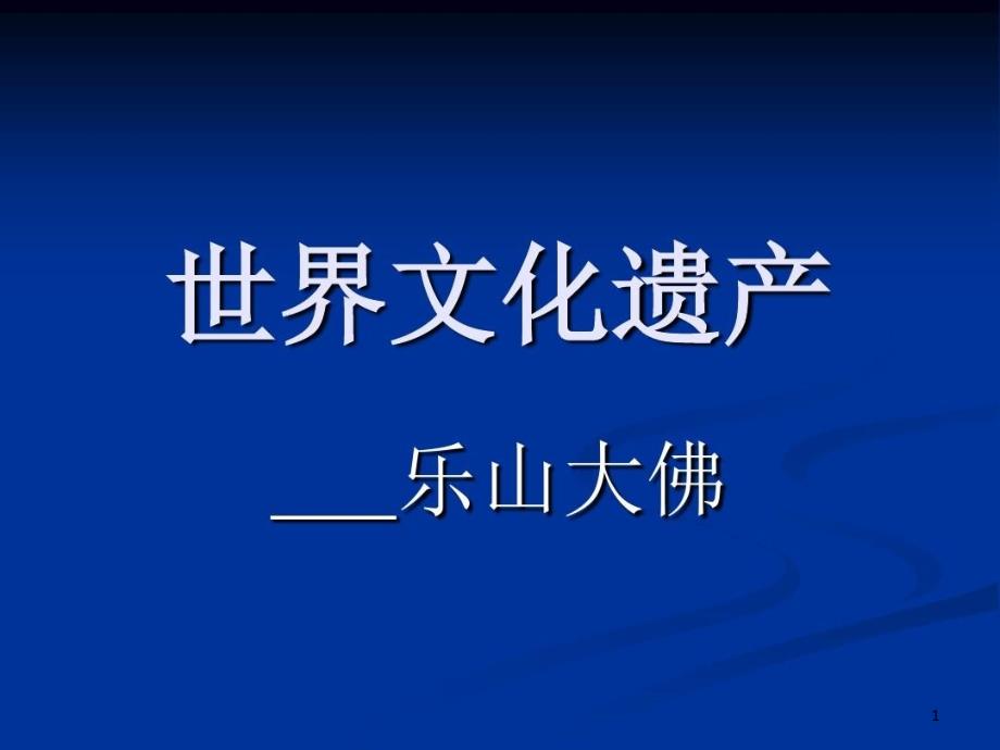 世界文化遗产——乐山大佛课件_第1页