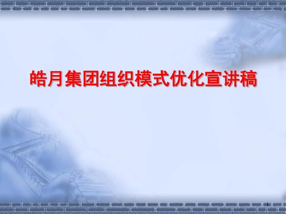 事业部制组织变革方案概要课件_第1页