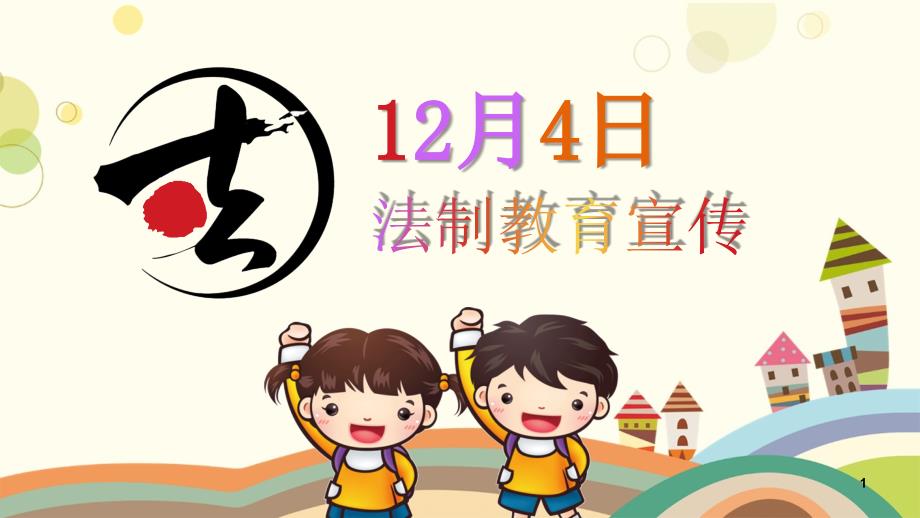 中小学生12月4日法制教育宣传主题班会课件_第1页