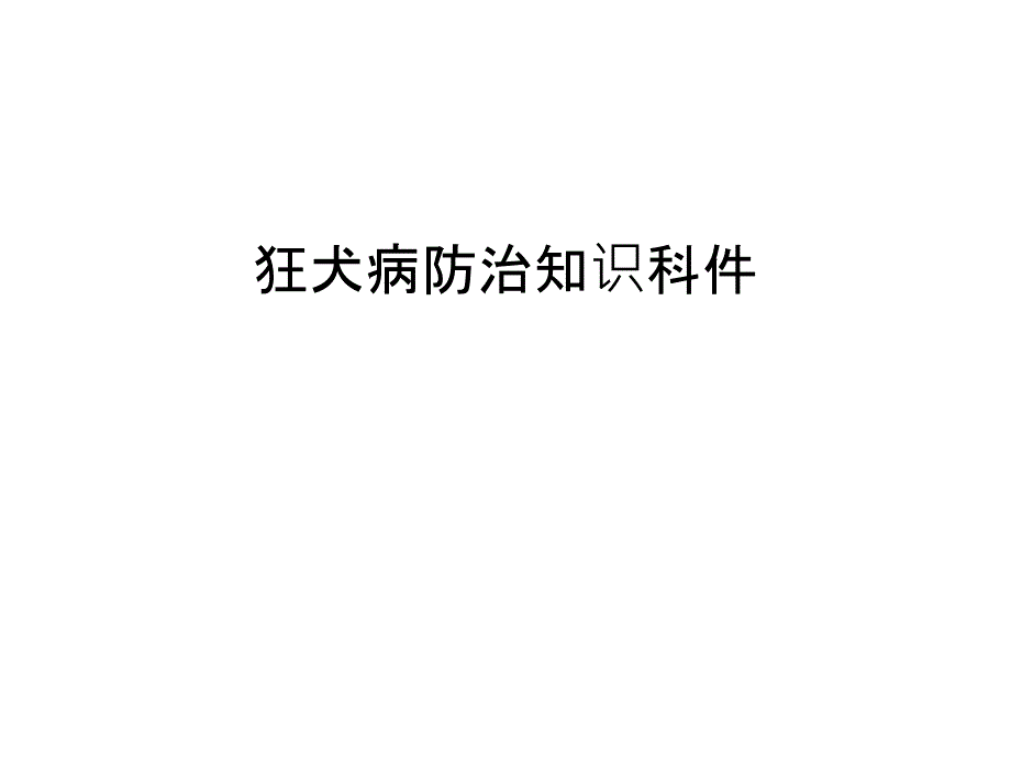 【管理资料】狂犬病防治知识科件汇编课件_第1页