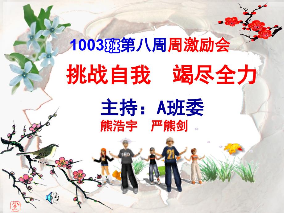 1003班周第8激励会挑战自我概要课件_第1页