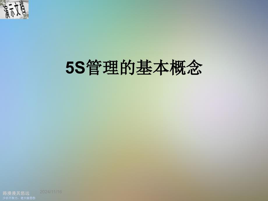 5S管理的基本概念课件_第1页