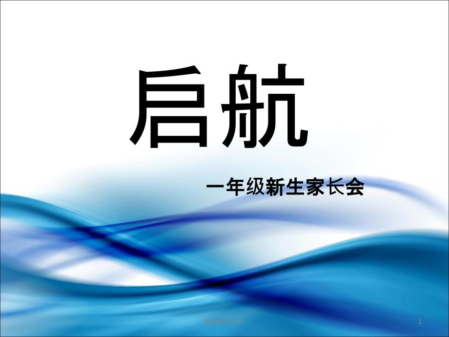 一年级新生家长会课件_002_第1页