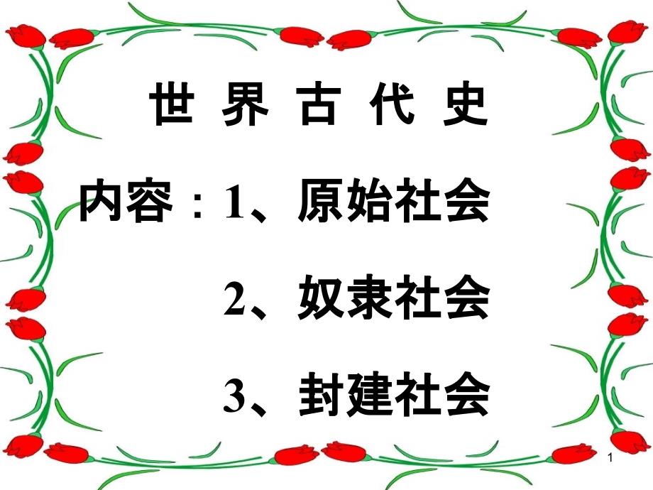 世界古代史内容1、原始社会2、奴隶社会3、封建社会课件_第1页