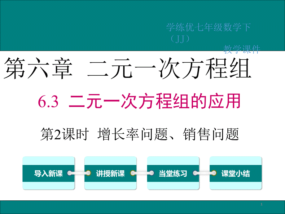 二元一次方程组增长率问题、销售问题及行程问题课件_第1页