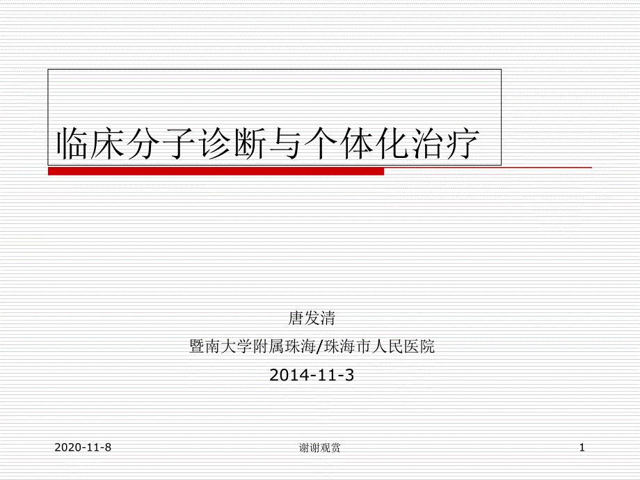 临床分子诊断与个体化治疗课件_第1页