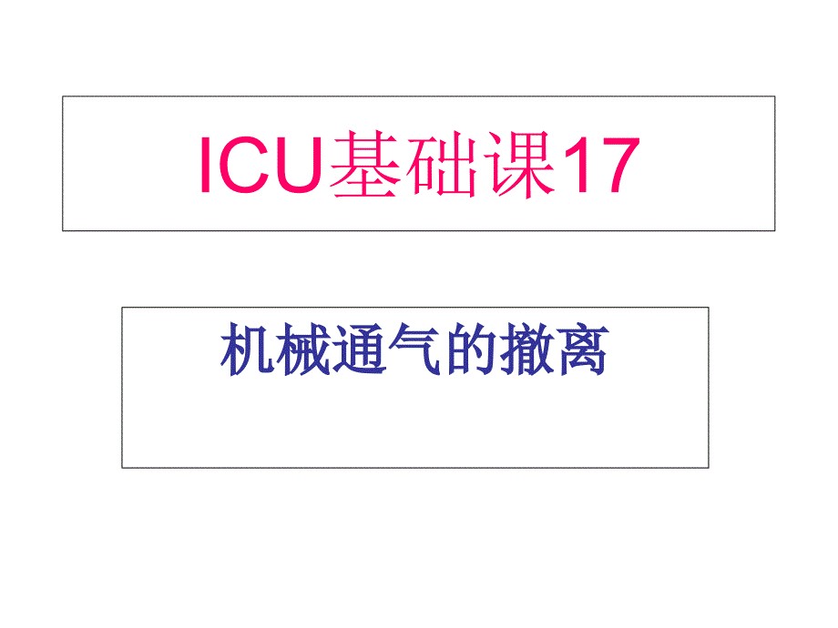 ICU基础课17机械通气的撤离课件_第1页