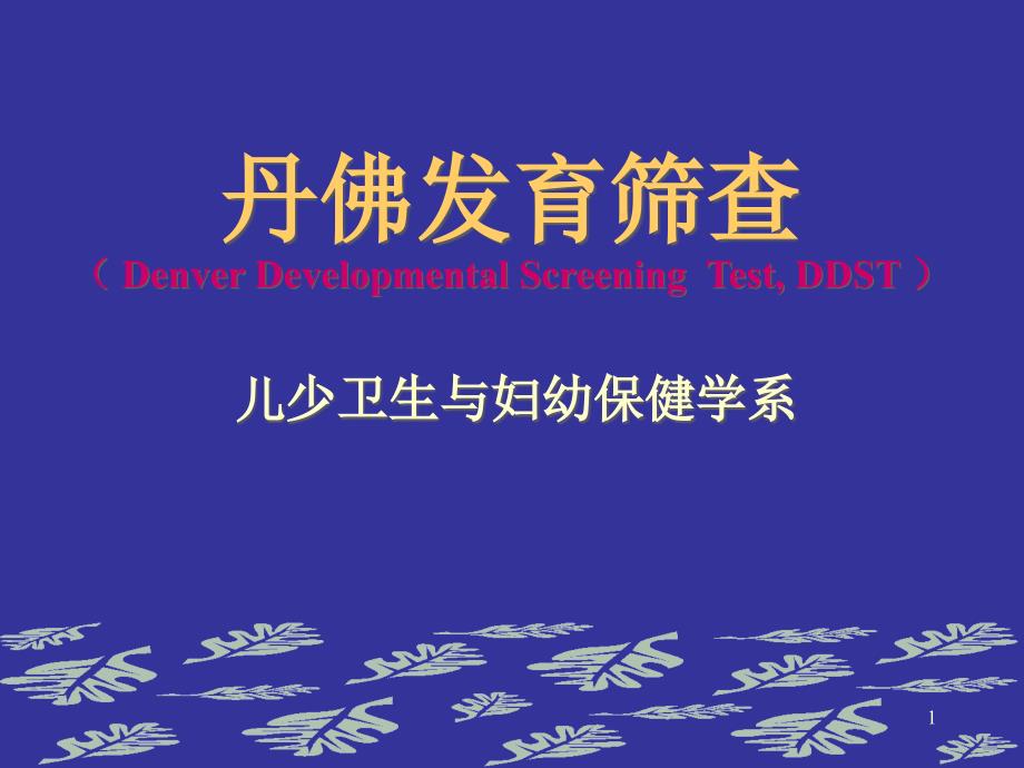 丹佛发育筛查(DDST)课件_第1页