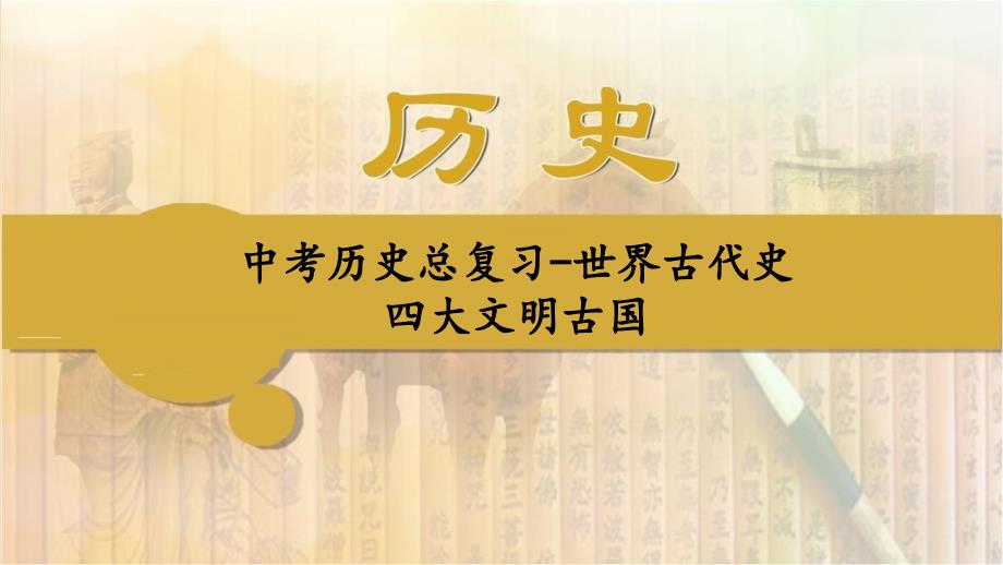 中考历史总复习课件：世界古代史_第1页