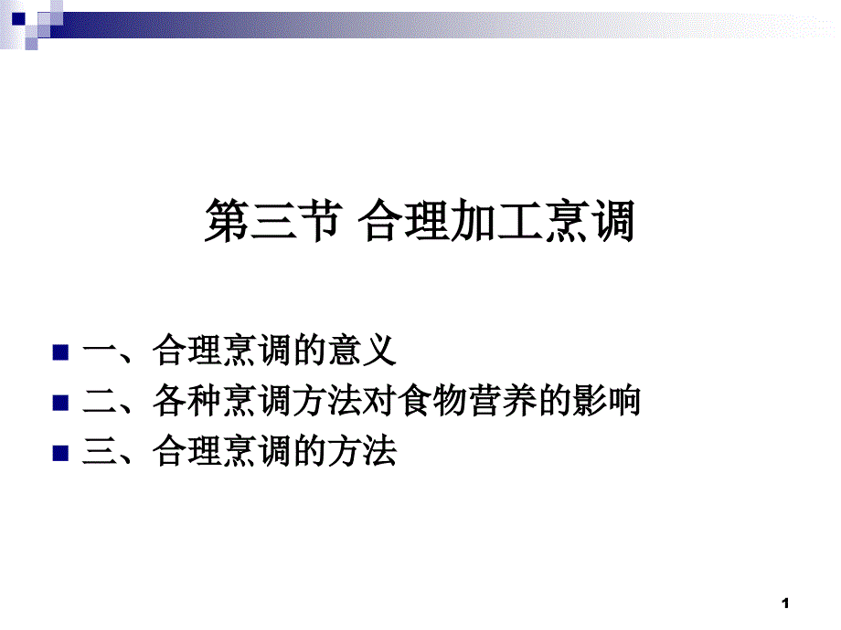 《烹饪营养学》第二十一讲--合理的烹调加工课件_第1页