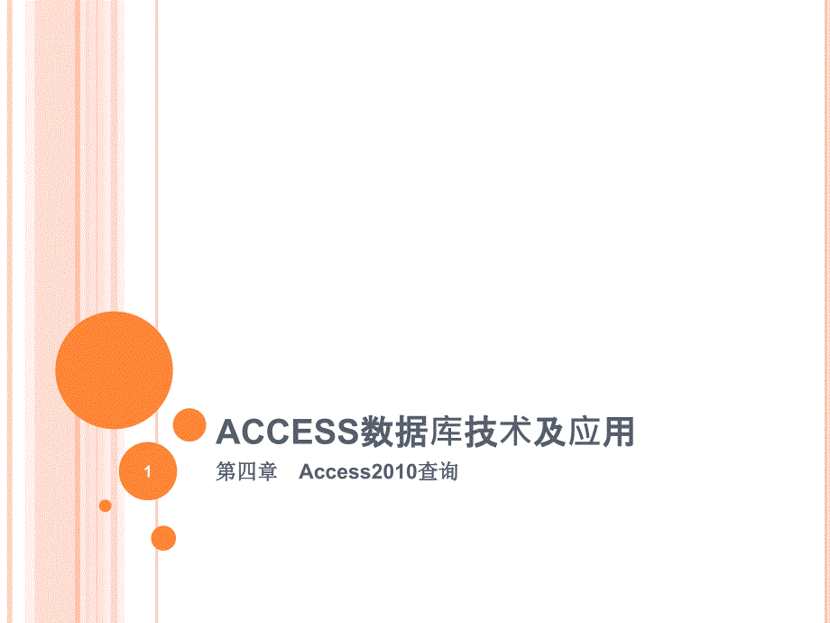 ACCESS数据库技术及应用-第四章课件_第1页