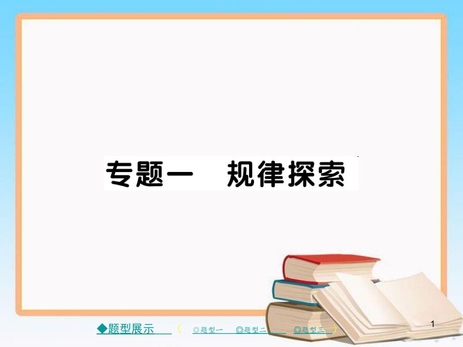 中考数学重庆往年重点题型专题讲练(10类)课件_第1页