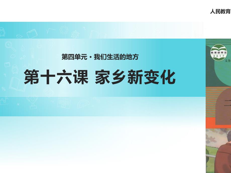 《家乡新变化》(人教)课件_第1页