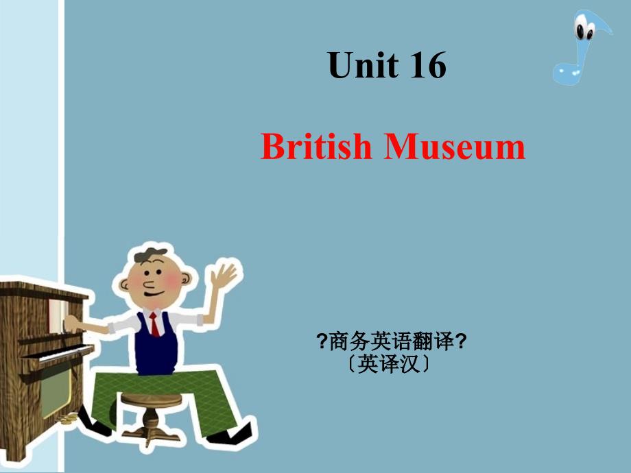 商务翻译（英译汉）Unit 16 British Museum_第1页