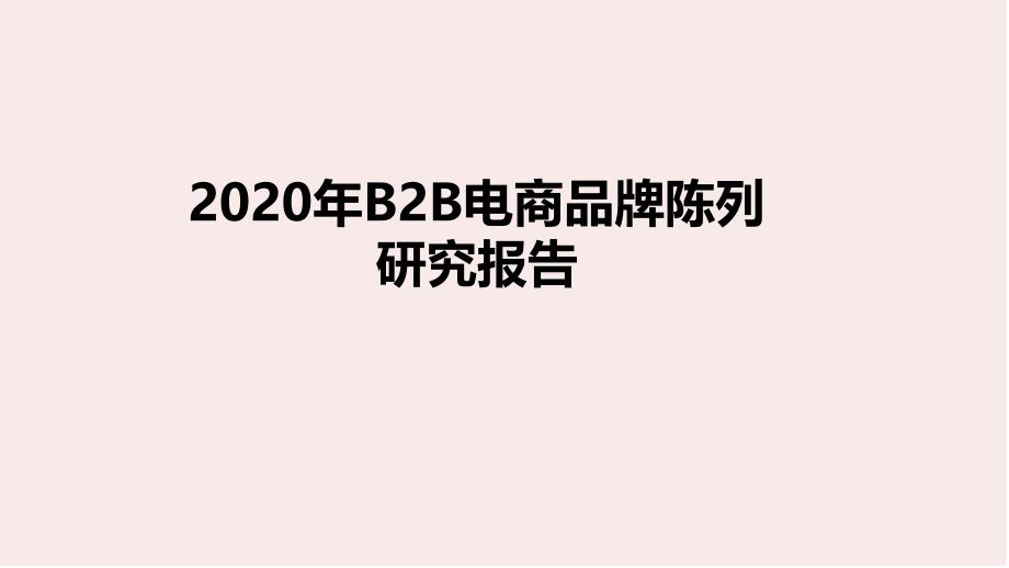 2020年B2B电商品牌陈列研究报告课件_第1页