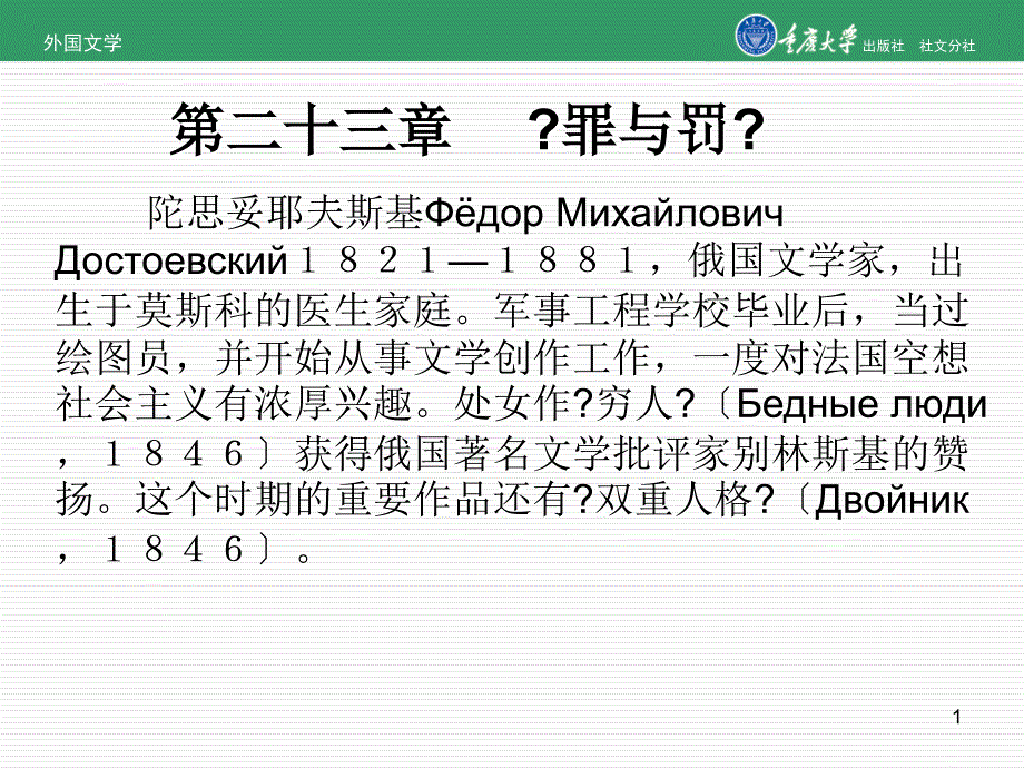 外国文学第23章罪与罚_第1页